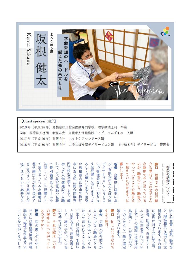 島根県理学療法士会の会報誌スピリットに掲載していただきました　2024年2月 よろこぼう屋