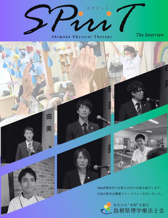 島根県理学療法士会の会報誌スピリットに掲載していただきました　2024年2月